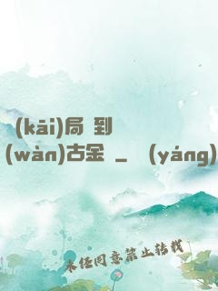 開(kāi)局簽到萬(wàn)古金體