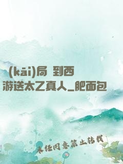 開(kāi)局簽到西游送太乙真人