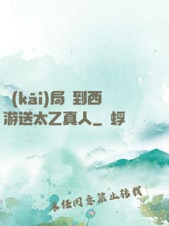 開(kāi)局簽到西游送太乙真人
