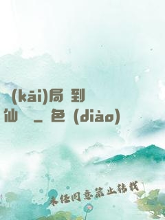 開(kāi)局簽到誅仙劍陣