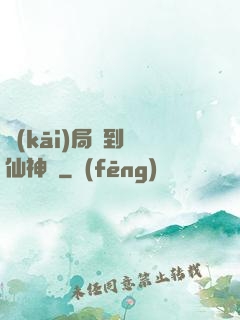 開(kāi)局簽到誅仙神劍