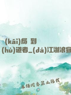 開(kāi)局簽到護(hù)道者