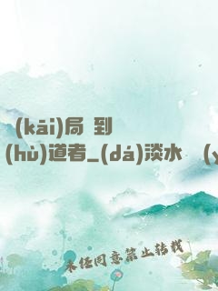 開(kāi)局簽到護(hù)道者