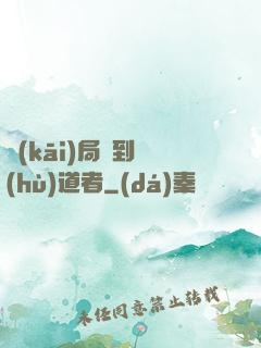開(kāi)局簽到護(hù)道者