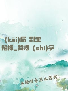 開(kāi)局簽到金箍棒