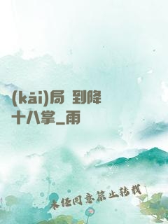 開(kāi)局簽到降龍十八掌