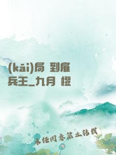 開(kāi)局簽到雇傭兵王