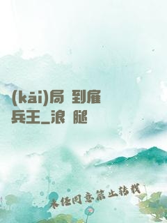 開(kāi)局簽到雇傭兵王