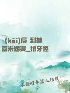 開(kāi)局簽到首富未婚妻