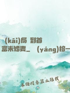 開(kāi)局簽到首富未婚妻