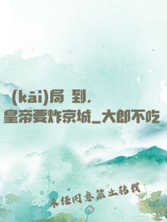 開(kāi)局簽到，皇帝要炸京城