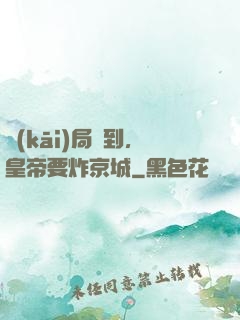 開(kāi)局簽到，皇帝要炸京城