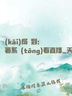 開(kāi)局簽到：帶著系統(tǒng)看直播