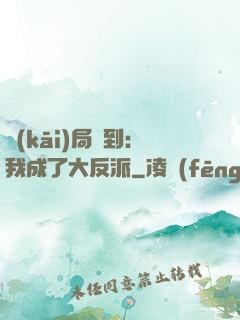 開(kāi)局簽到：我成了大反派