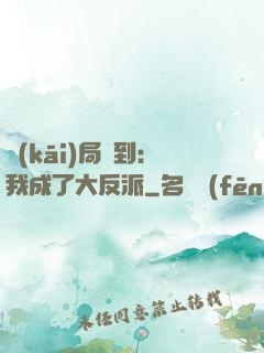 開(kāi)局簽到：我成了大反派