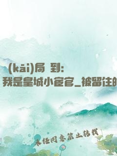開(kāi)局簽到：我是皇城小宦官