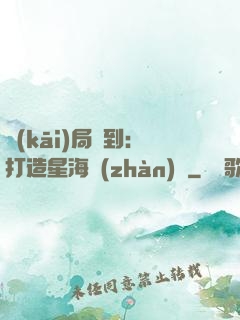 開(kāi)局簽到：打造星海戰(zhàn)艦
