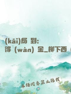開(kāi)局簽到：獲得萬(wàn)億金