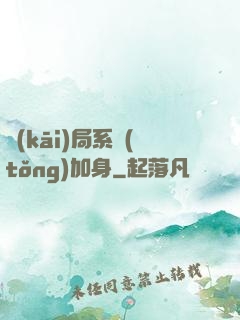 開(kāi)局系統(tǒng)加身