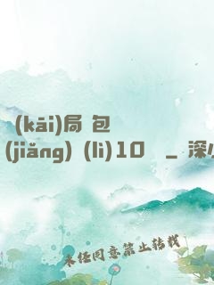 開(kāi)局紅包獎(jiǎng)勵(lì)10棟樓