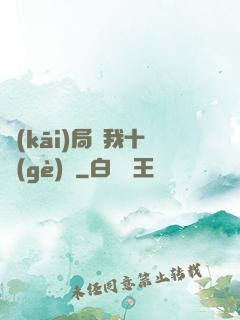 開(kāi)局給我十個(gè)億
