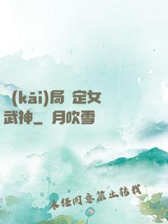 開(kāi)局綁定女武神