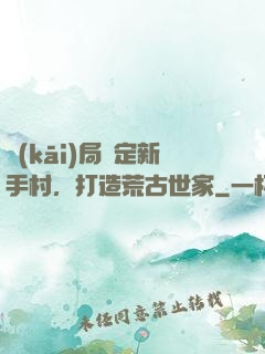 開(kāi)局綁定新手村，打造荒古世家