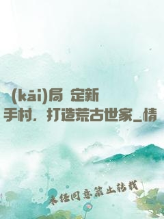 開(kāi)局綁定新手村，打造荒古世家