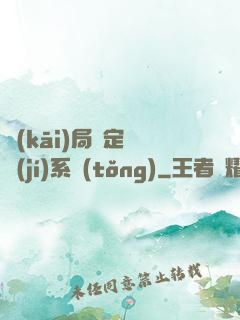 開(kāi)局綁定滿級(jí)系統(tǒng)