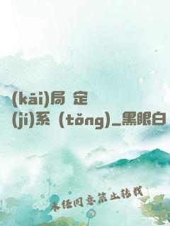 開(kāi)局綁定滿級(jí)系統(tǒng)