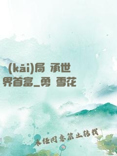 開(kāi)局繼承世界首富
