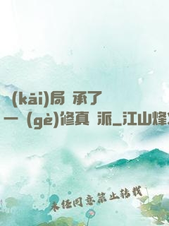 開(kāi)局繼承了一個(gè)修真門派