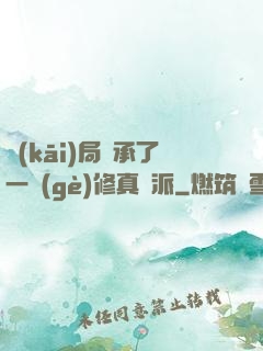 開(kāi)局繼承了一個(gè)修真門派