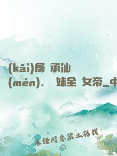 開(kāi)局繼承仙門(mén)，師妹全員女帝