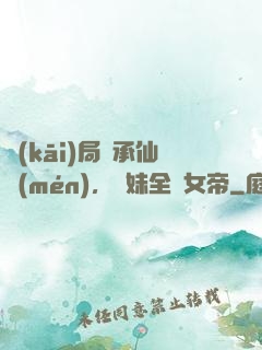開(kāi)局繼承仙門(mén)，師妹全員女帝