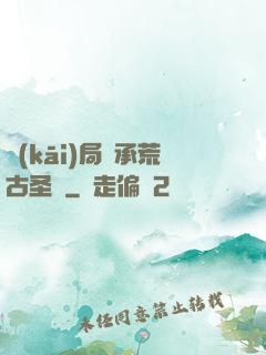 開(kāi)局繼承荒古圣體
