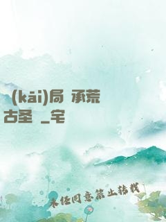 開(kāi)局繼承荒古圣體