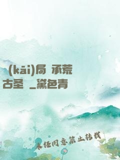 開(kāi)局繼承荒古圣體