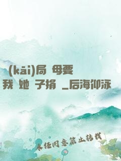 開(kāi)局繼母要我給她兒子捐腎