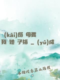 開(kāi)局繼母要我給她兒子捐腎
