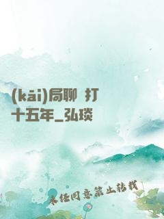 開(kāi)局聊齋打鐵十五年