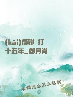開(kāi)局聊齋打鐵十五年