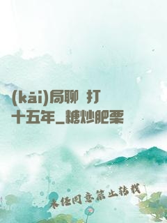 開(kāi)局聊齋打鐵十五年