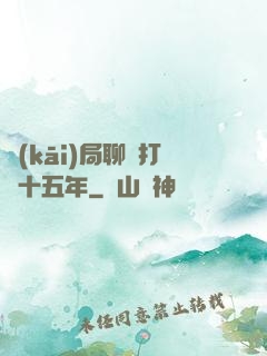 開(kāi)局聊齋打鐵十五年