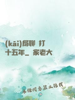 開(kāi)局聊齋打鐵十五年