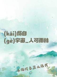 開(kāi)局自帶兩個(gè)宇宙