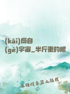 開(kāi)局自帶兩個(gè)宇宙