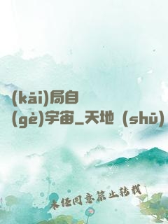開(kāi)局自帶兩個(gè)宇宙