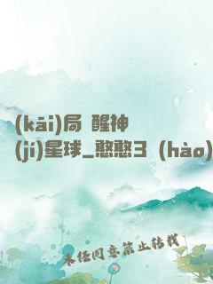 開(kāi)局蘇醒神級(jí)星球