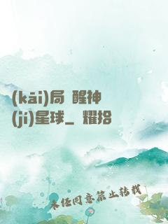 開(kāi)局蘇醒神級(jí)星球